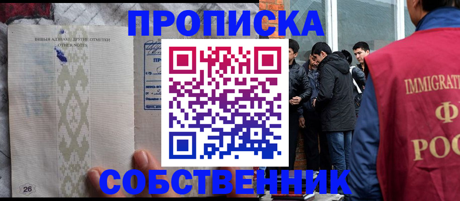 прописка от собственника в Томской области